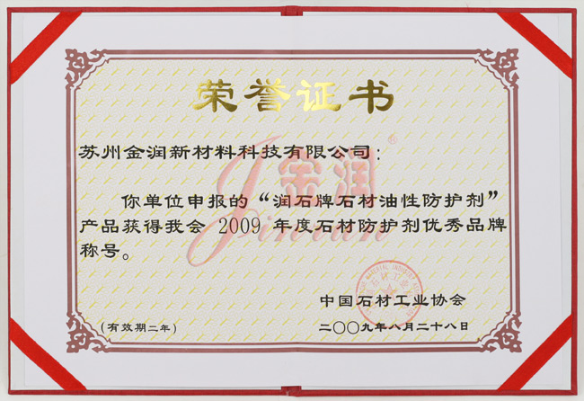 油性防護(hù)劑優(yōu)秀品牌榮譽(yù)證書